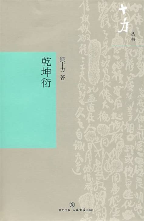 乾坤衍|乾坤衍（2008年上海书店出版社出版的图书）